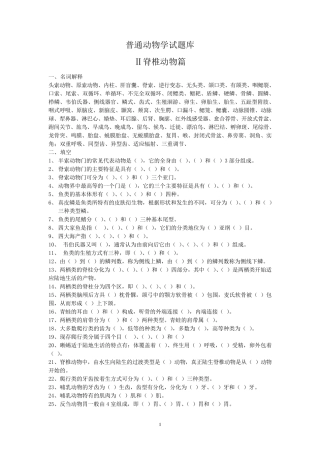 普通动物学试题库