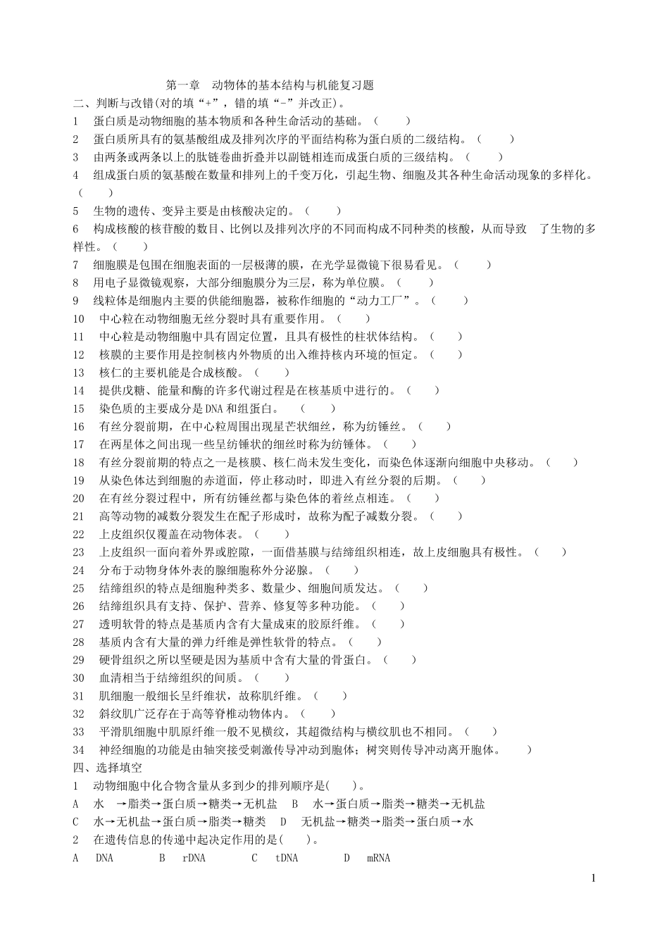 普通动物学试题(选择题)_第1页