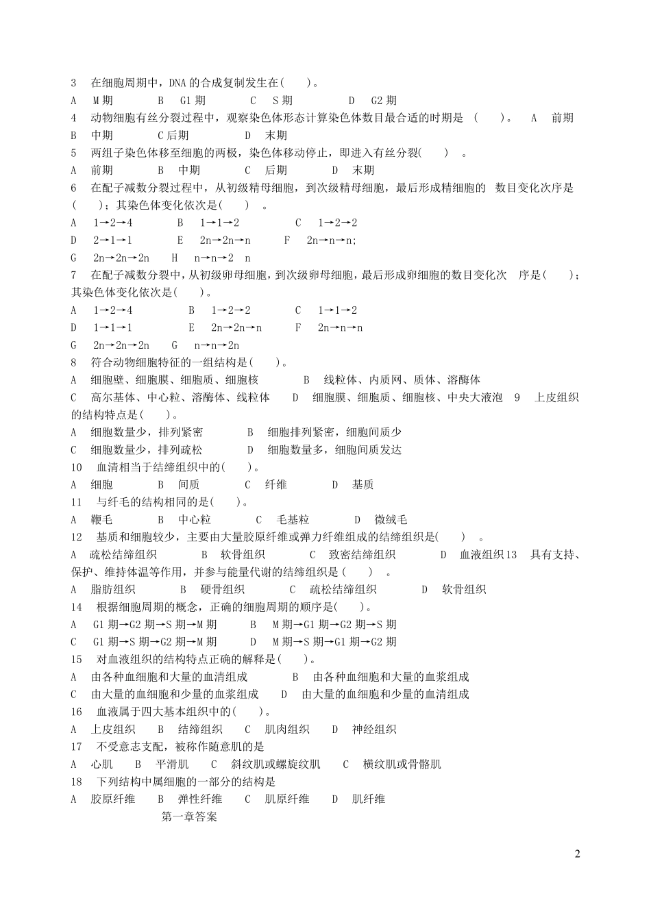 普通动物学试题(选择题)_第2页