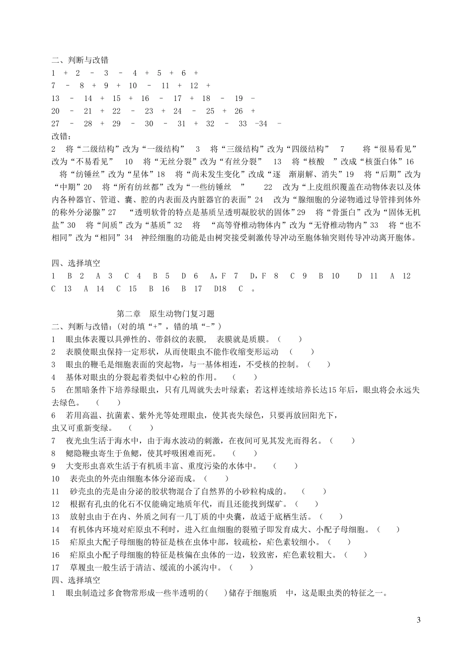 普通动物学试题(选择题)_第3页