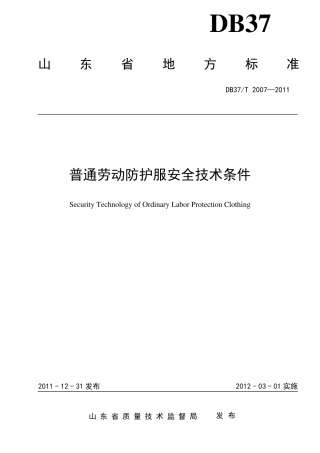 普通劳动防护服安全技术条件