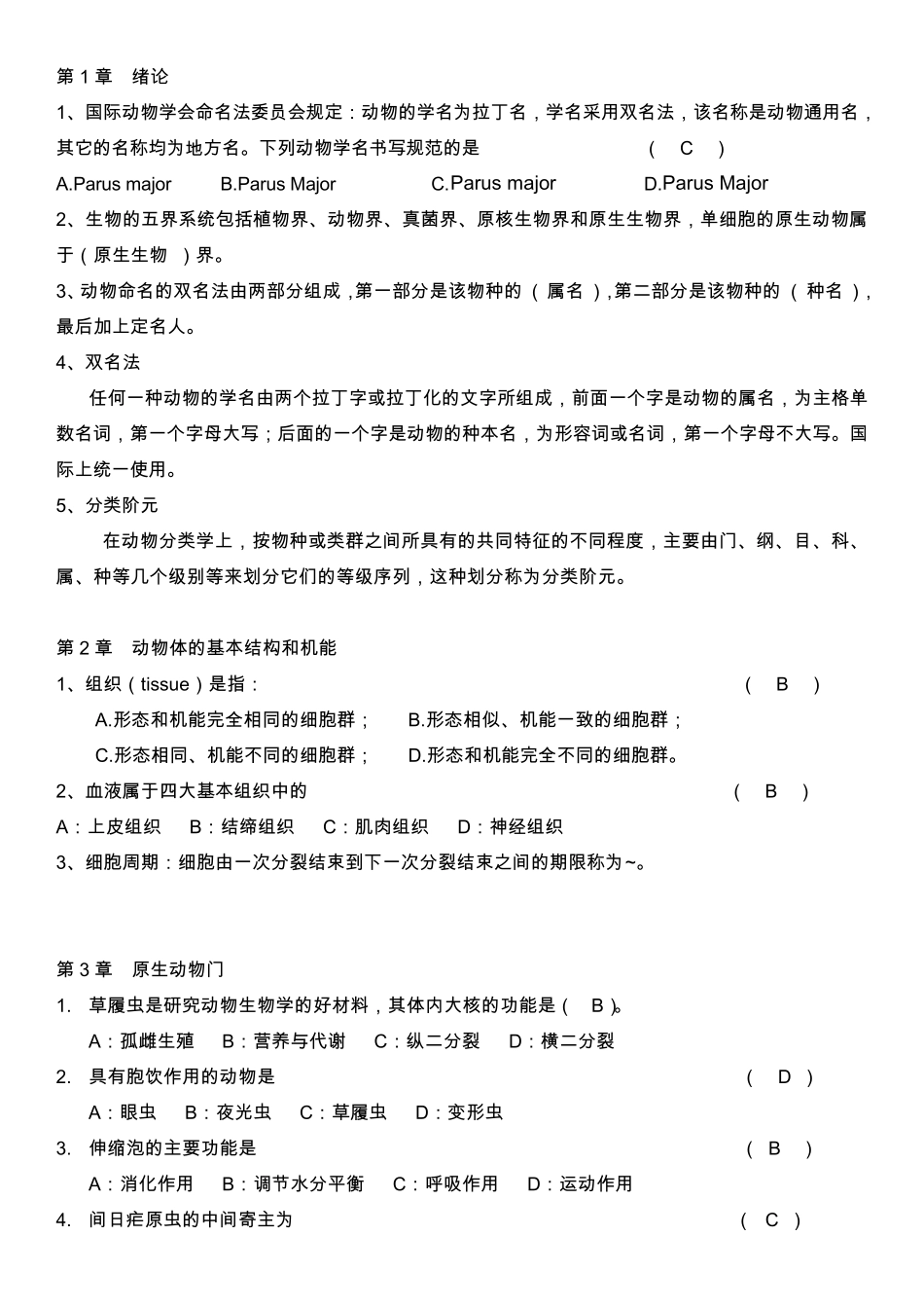 普通动物学题库(无脊椎动物部分)_第1页