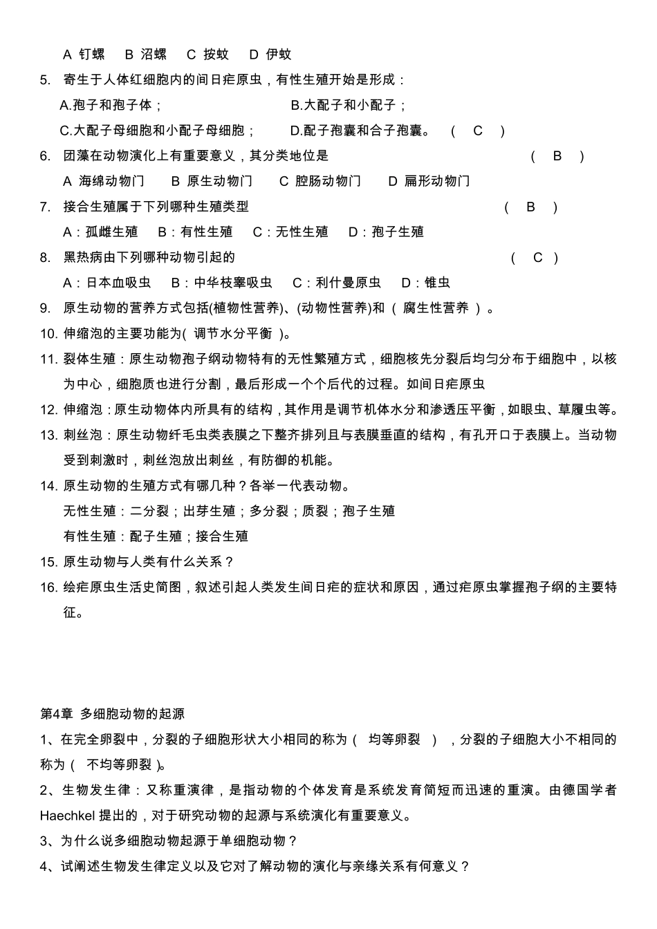 普通动物学题库(无脊椎动物部分)_第2页