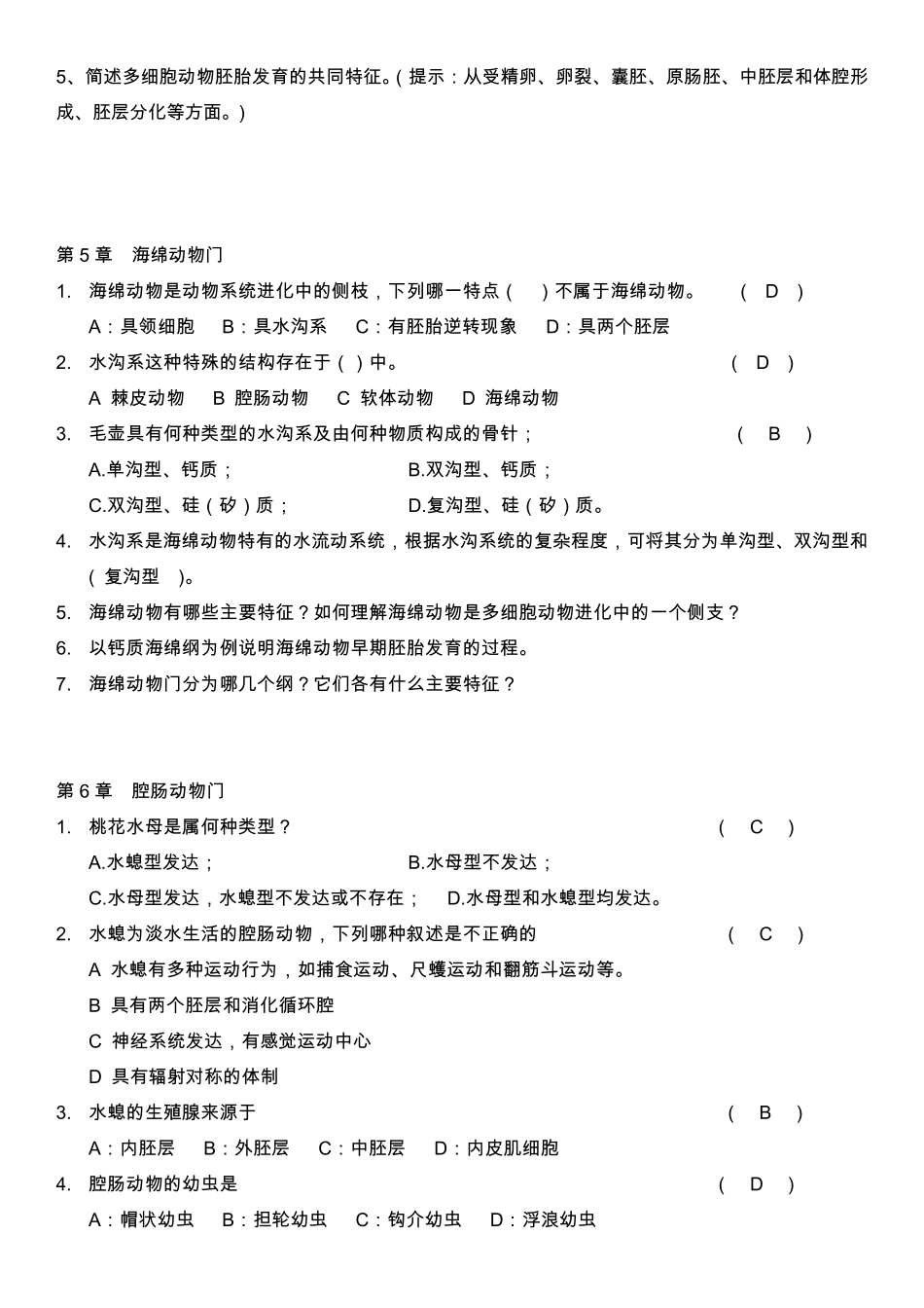 普通动物学题库(无脊椎动物部分)_第3页