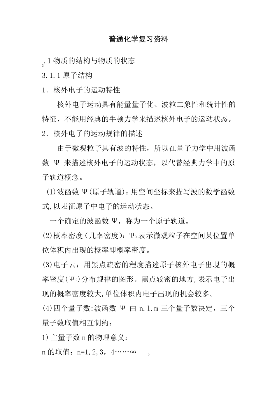 普通化学知识点总结_第1页