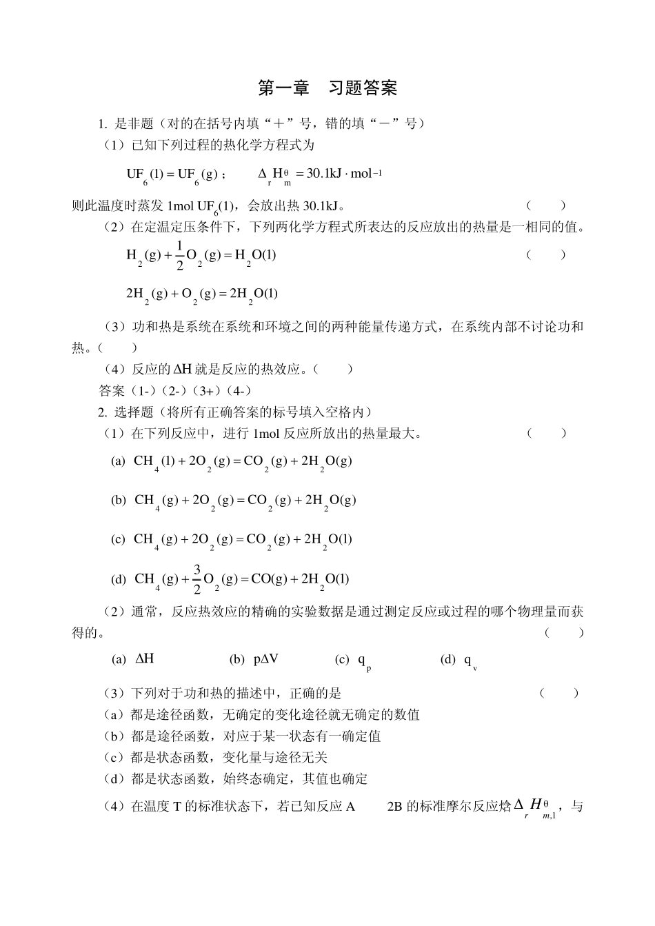 普通化学第一章习题_第1页