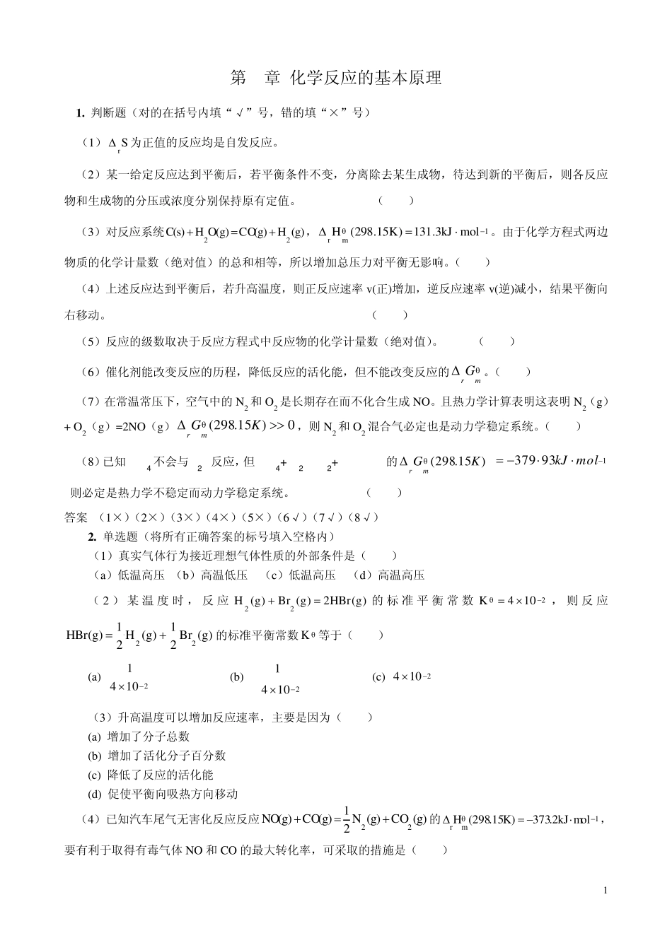 普通化学第二章练习及解析_第1页
