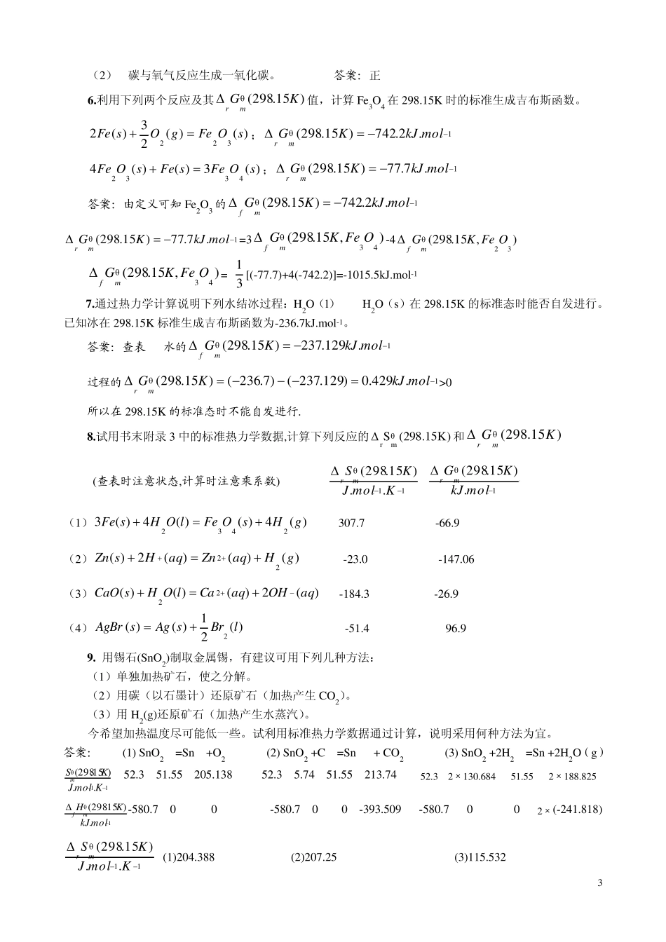 普通化学第二章练习及解析_第3页