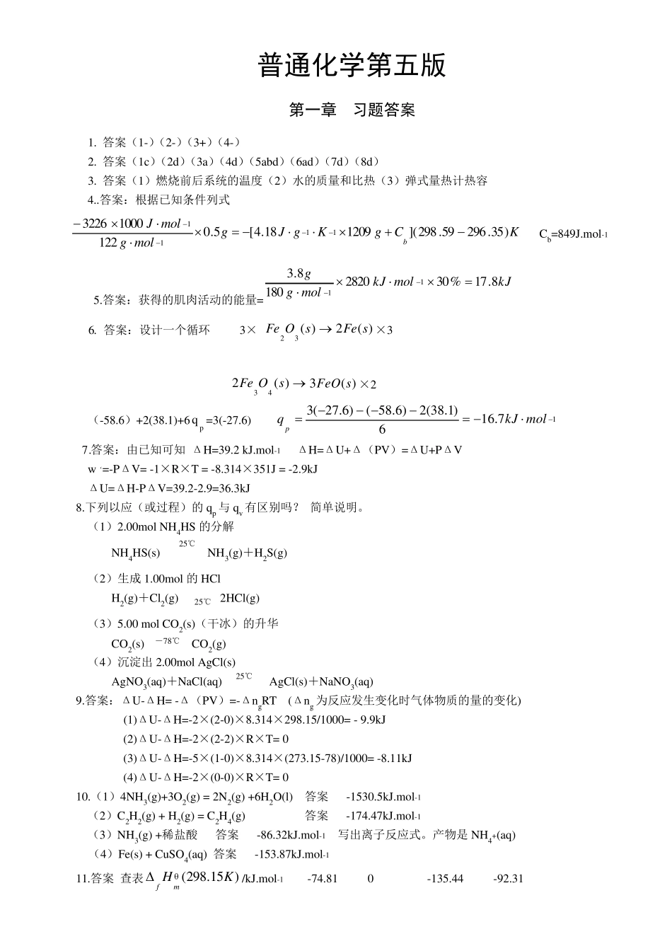 普通化学第五版浙江大学课后习题答案_第1页