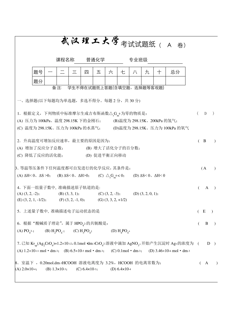 普通化学试卷_第1页