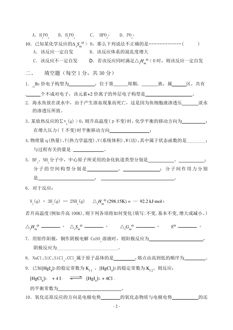 普通化学试卷期末考试_第2页