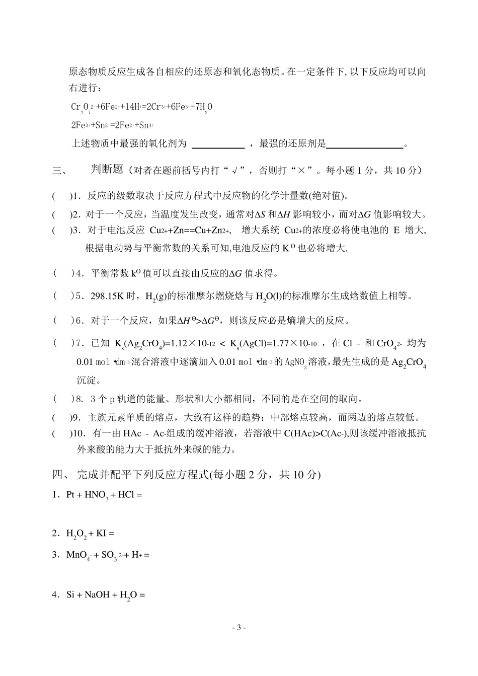 普通化学试卷期末考试_第3页
