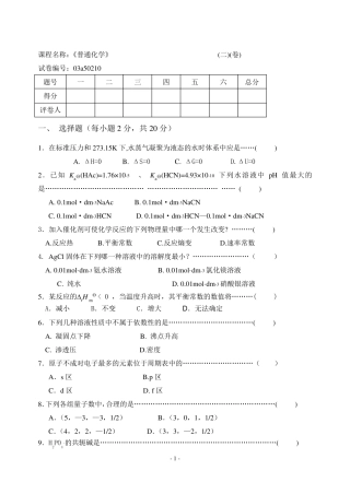 普通化学试卷期末考试