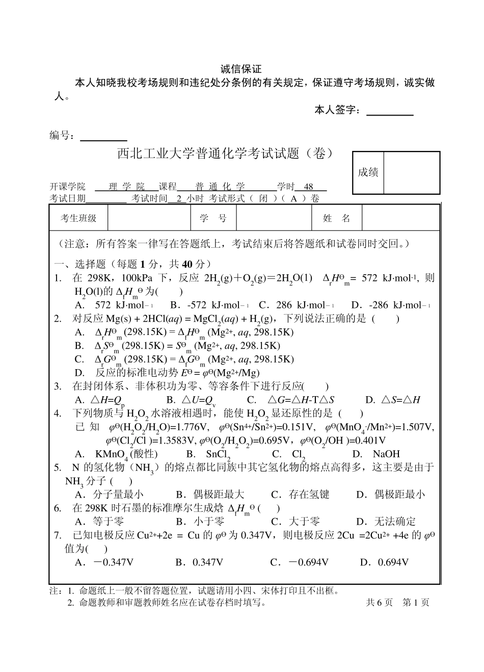 普通化学试题_第1页