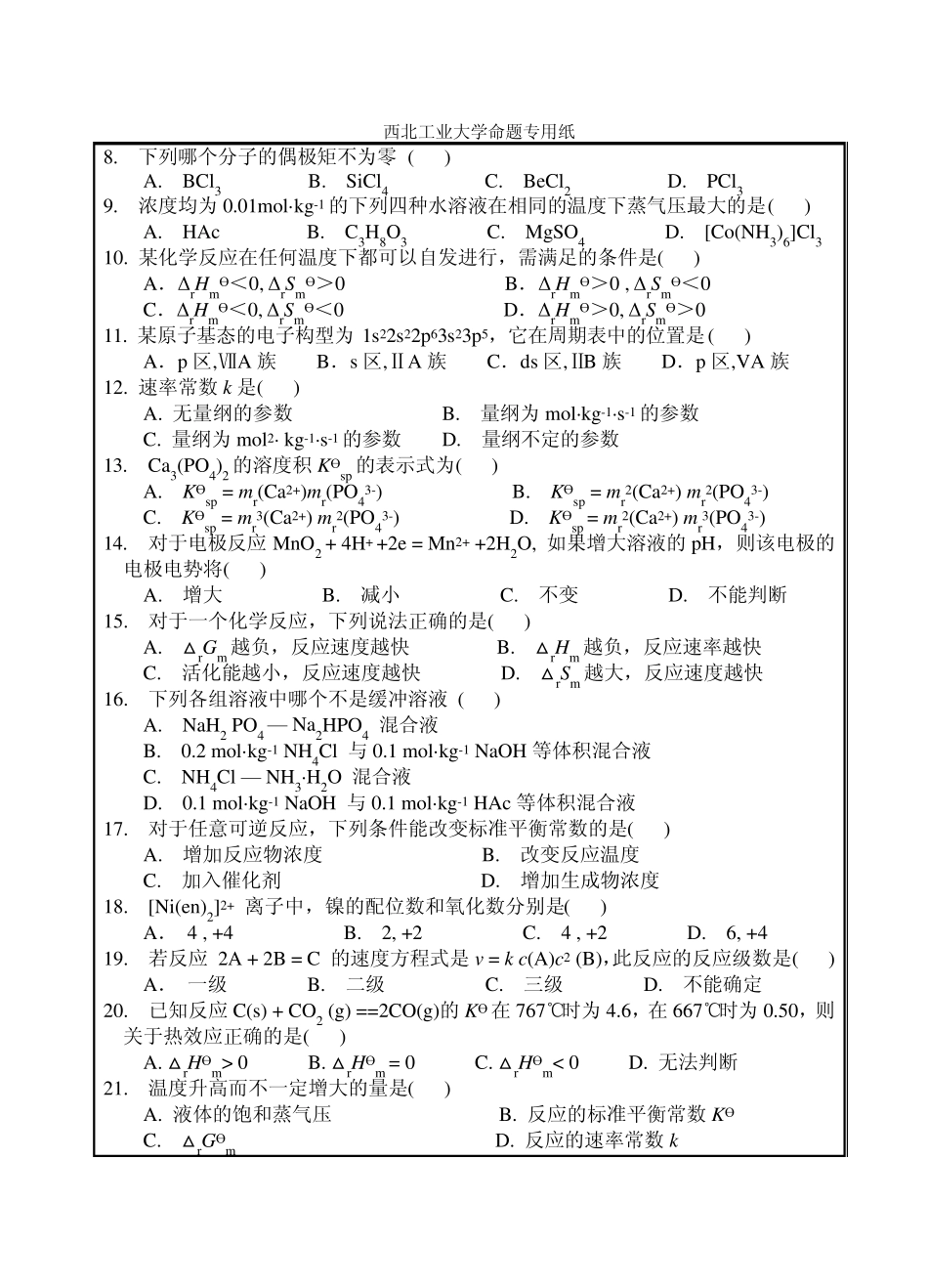 普通化学试题_第2页