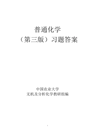 普通化学赵士铎(第三版)习题答案