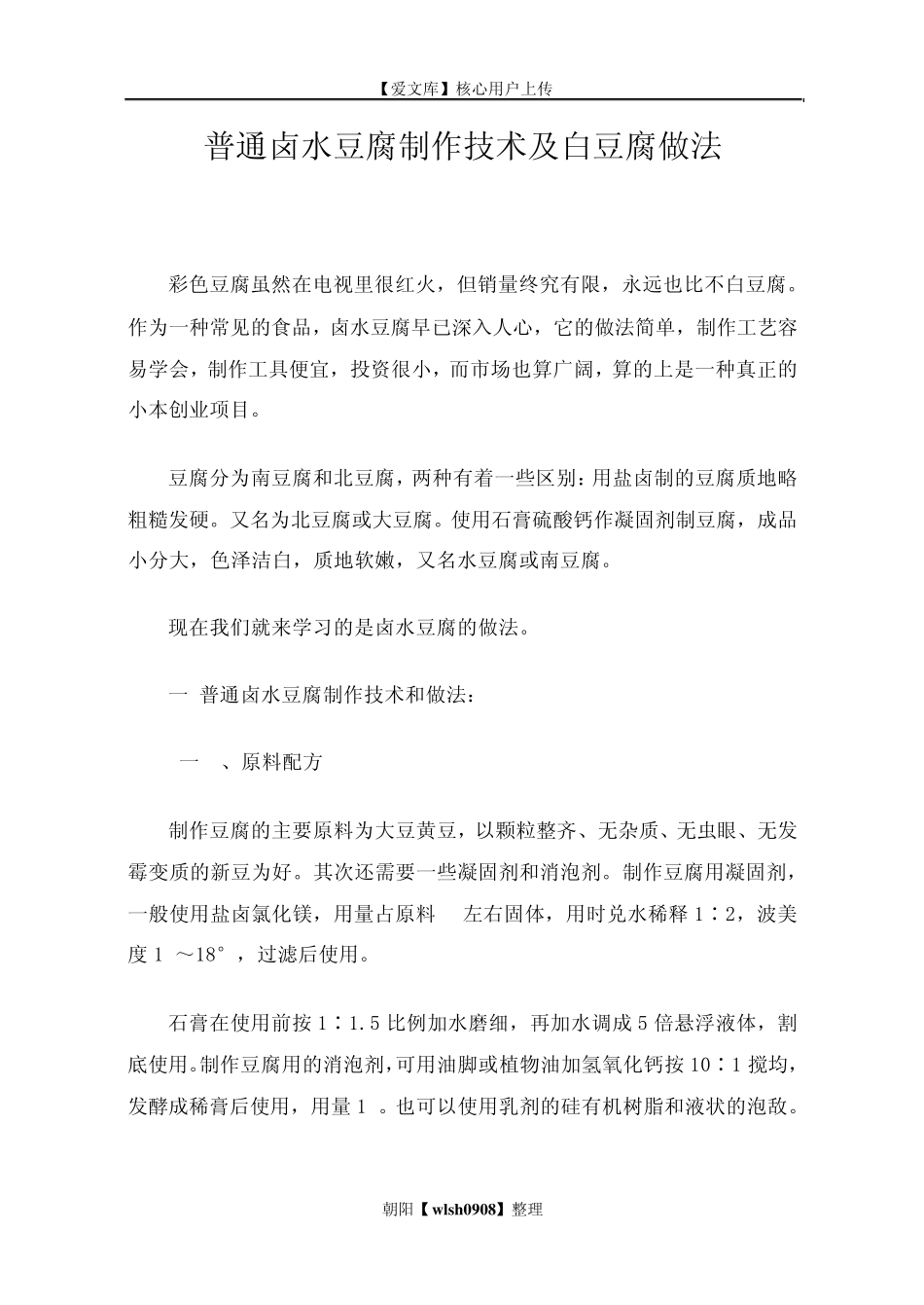 普通卤水豆腐制作技术及白豆腐做法_第1页