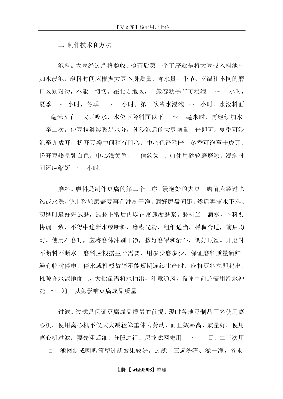 普通卤水豆腐制作技术及白豆腐做法_第2页