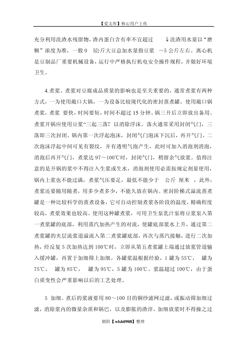 普通卤水豆腐制作技术及白豆腐做法_第3页