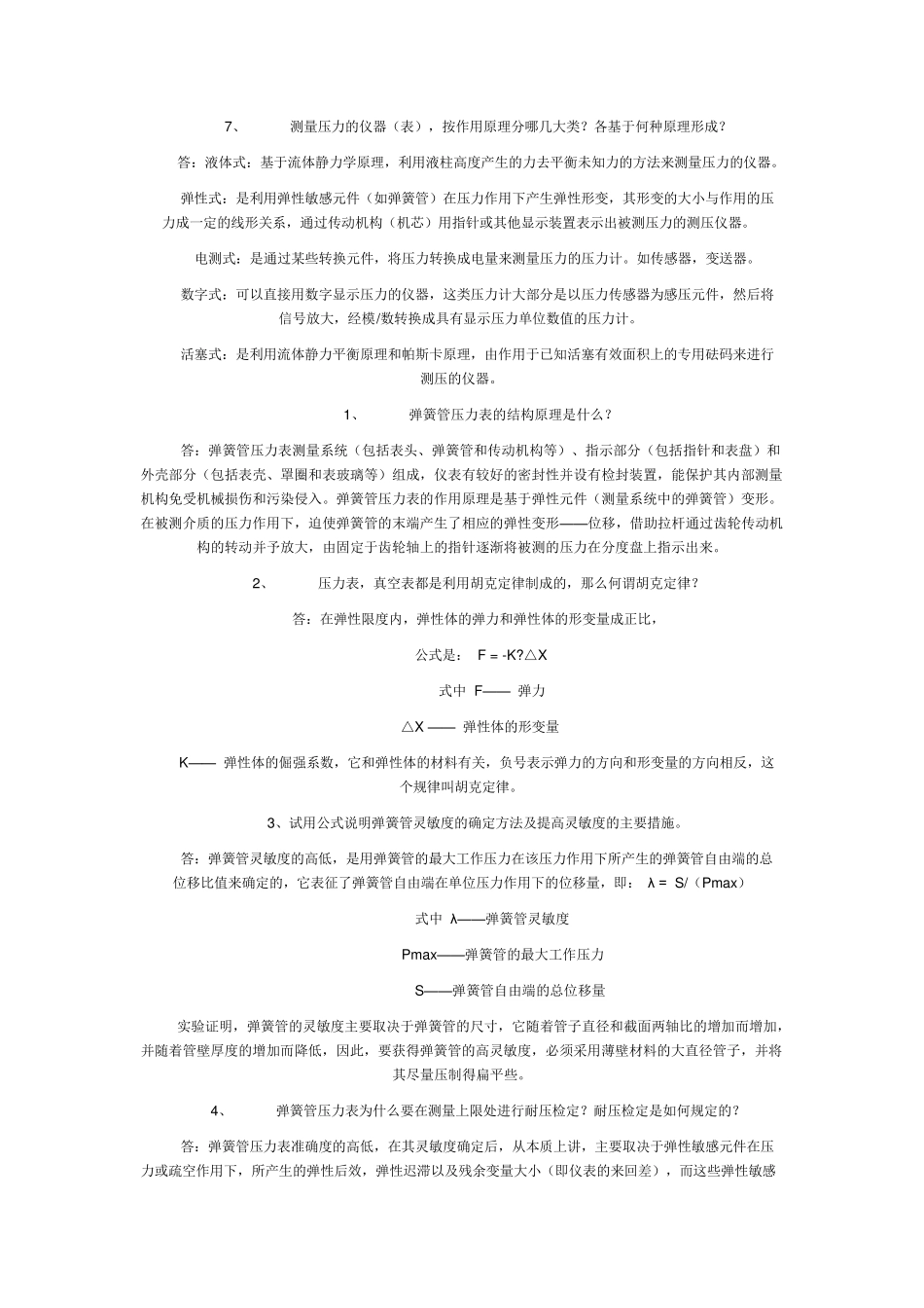 普通压力表计量检定员培训题_第2页