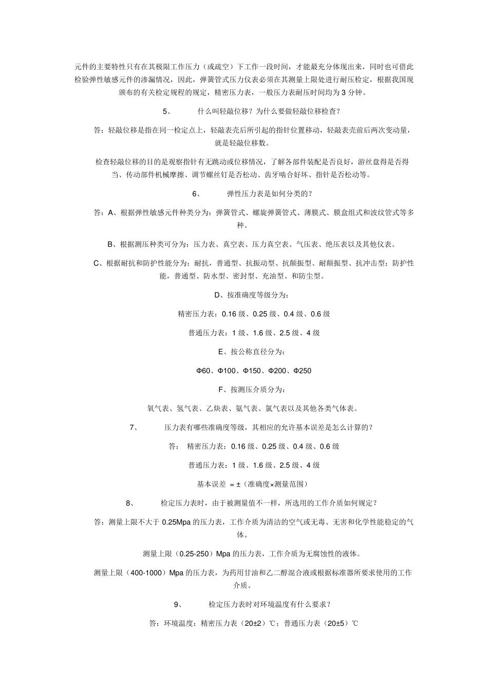 普通压力表计量检定员培训题_第3页