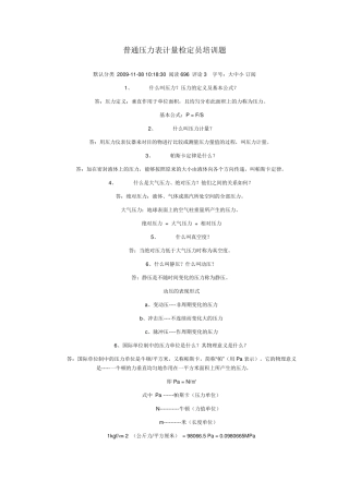 普通压力表计量检定员培训题