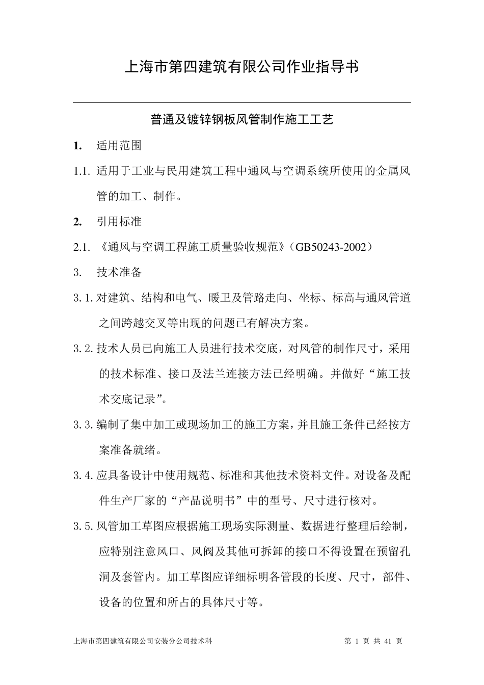 普通及镀锌钢板风管制作施工工艺_第1页