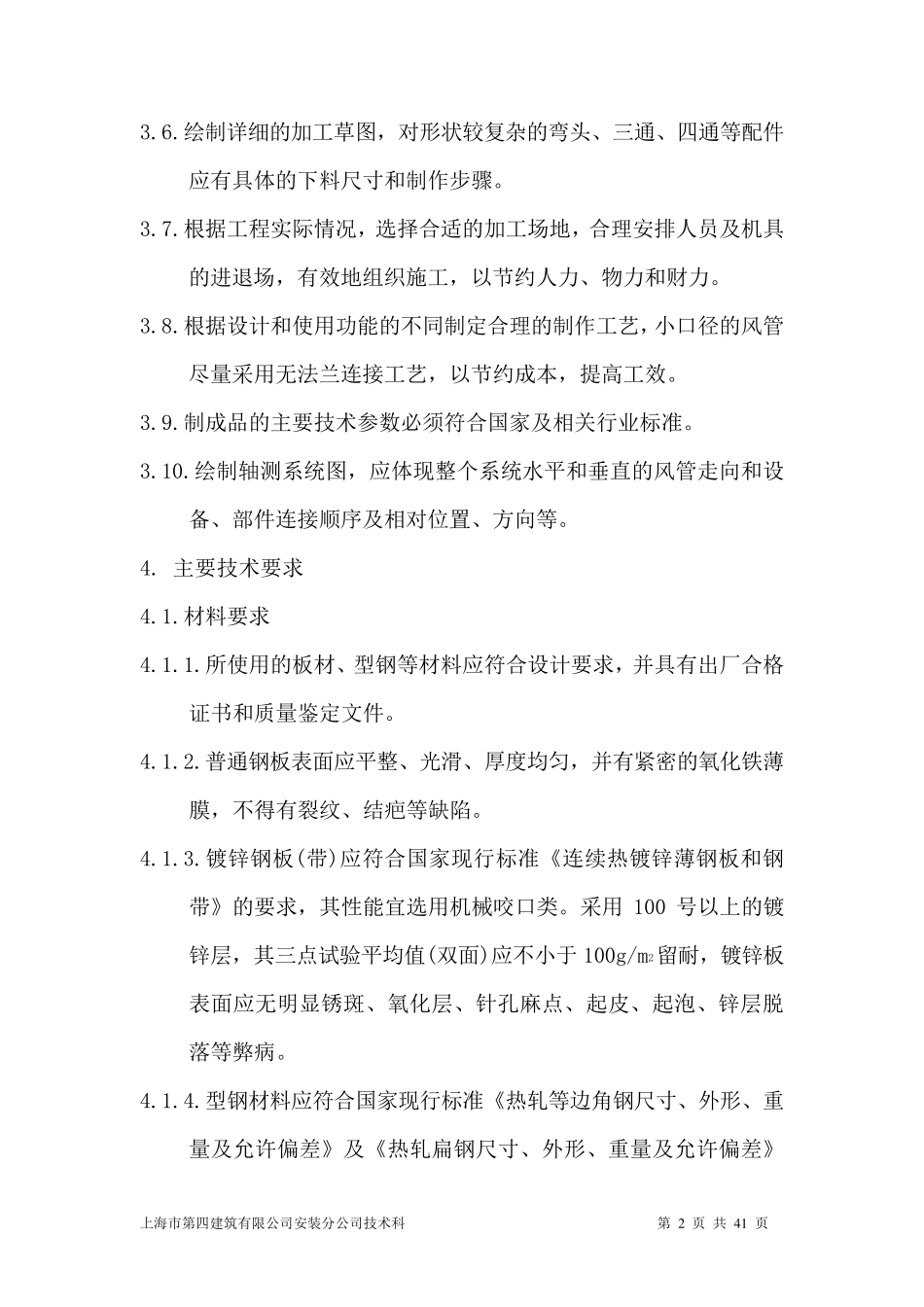 普通及镀锌钢板风管制作施工工艺_第2页