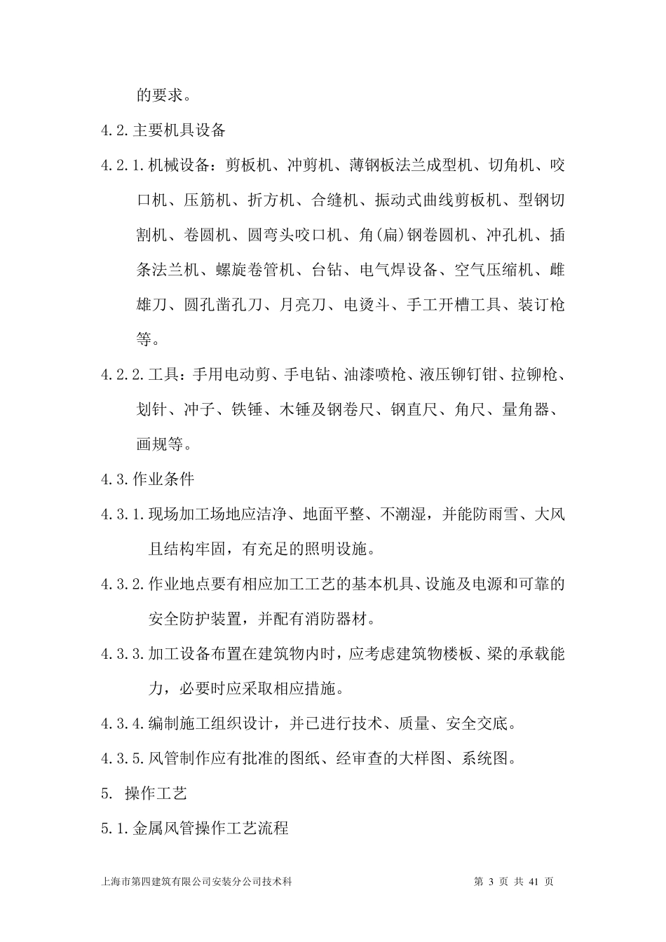 普通及镀锌钢板风管制作施工工艺_第3页