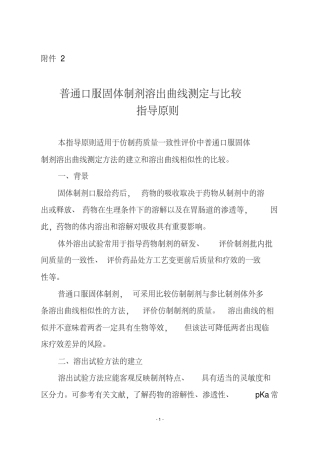 普通口服固体制剂溶出曲线测定与比较指导原则