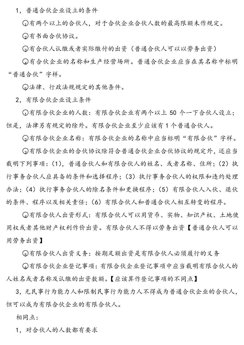 普通合伙企业与有限合伙企业的异同_第2页