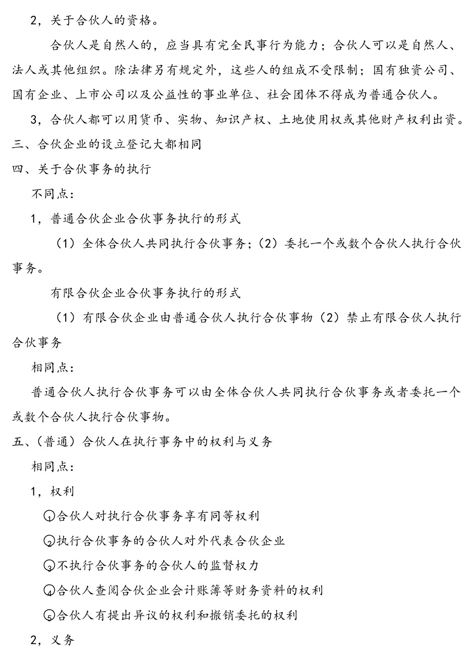 普通合伙企业与有限合伙企业的异同_第3页
