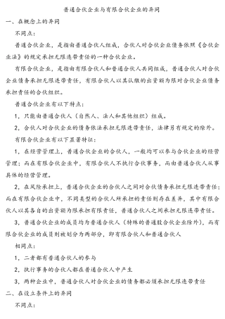普通合伙企业与有限合伙企业的异同