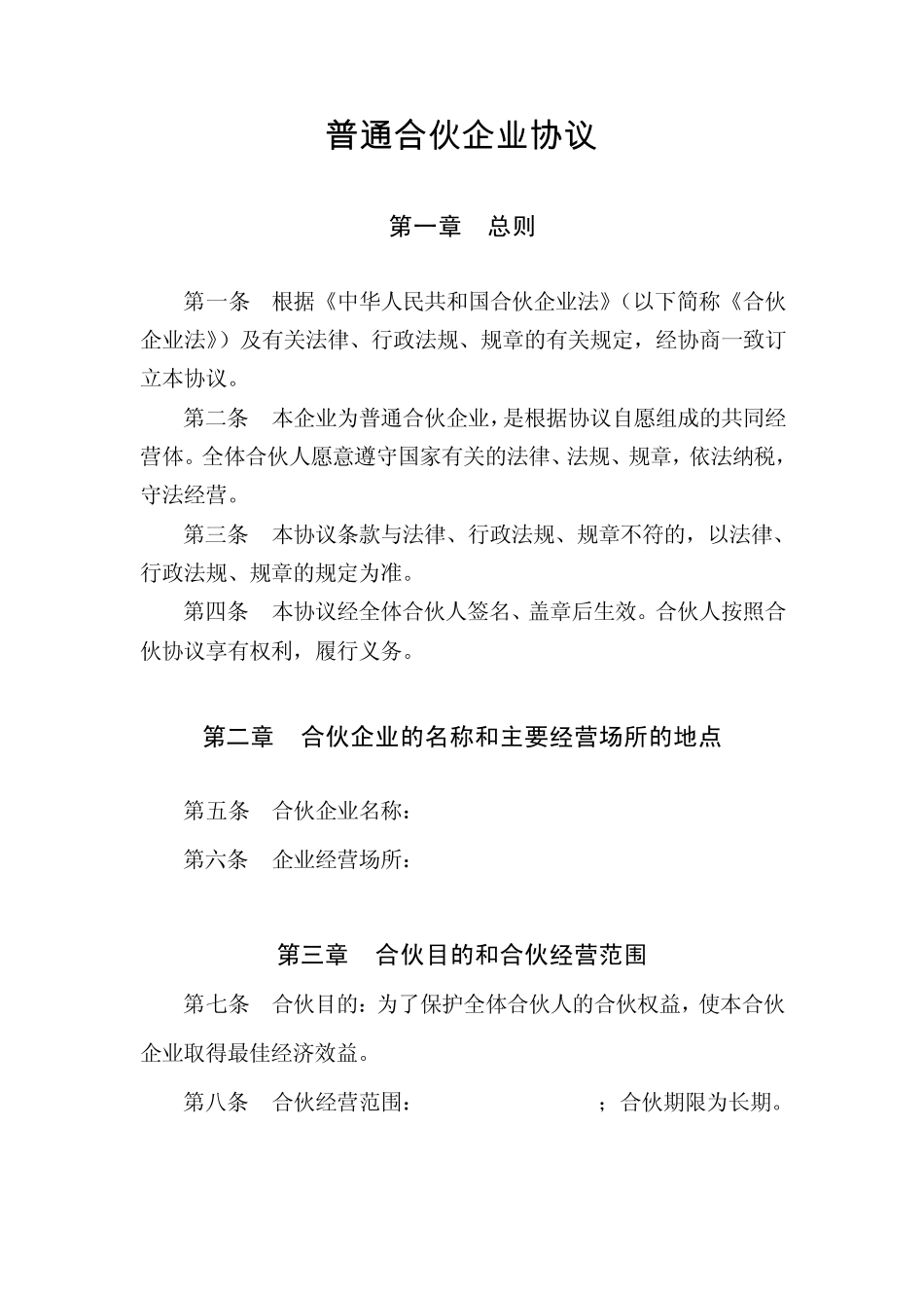 普通合伙企业协议_第1页