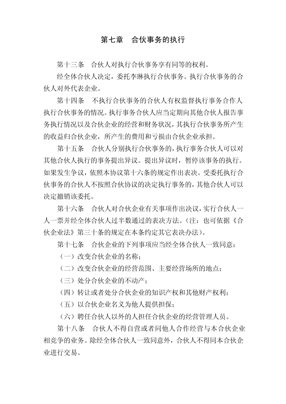 普通合伙企业协议_第3页