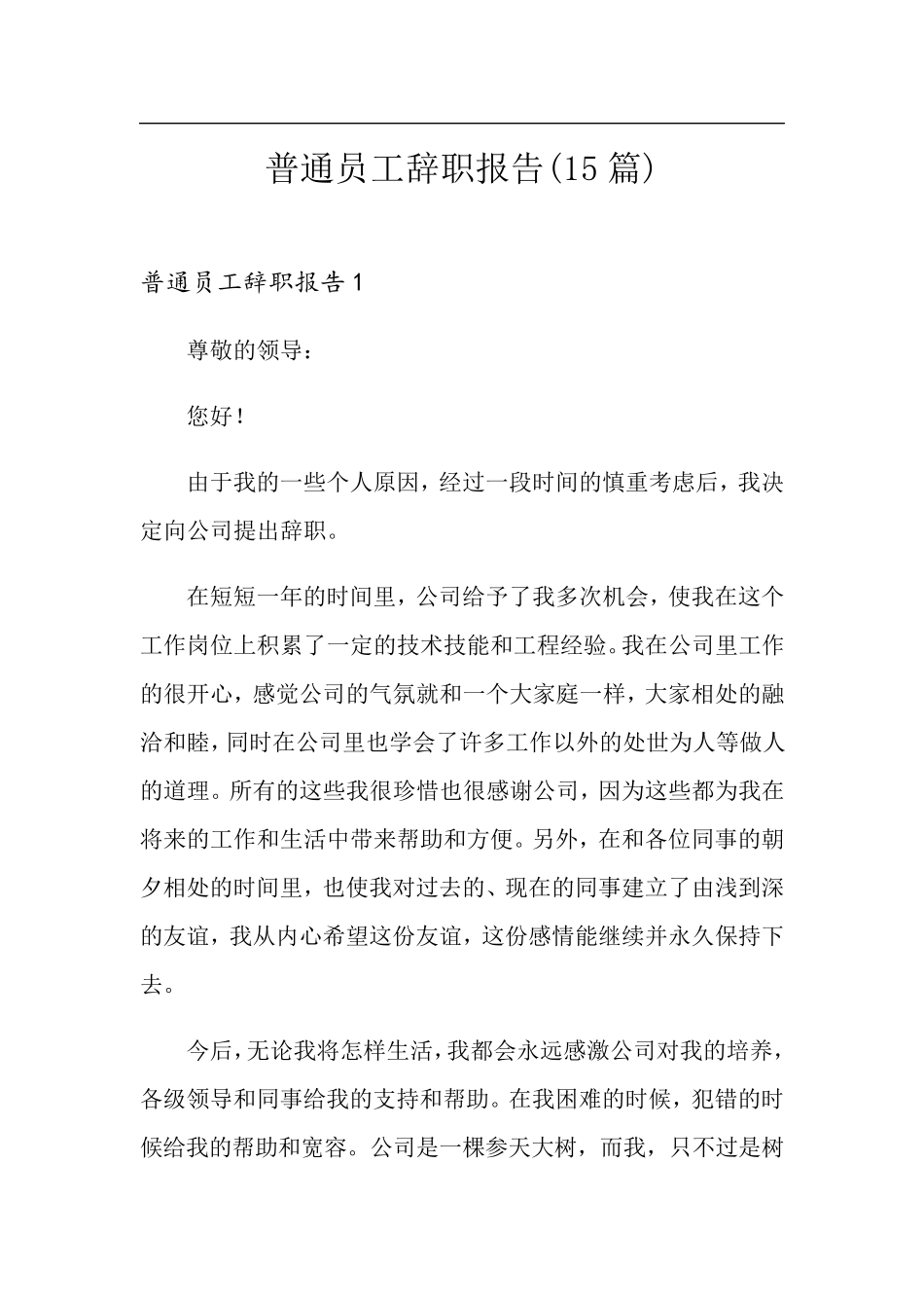 普通员工辞职报告(15篇)_第1页