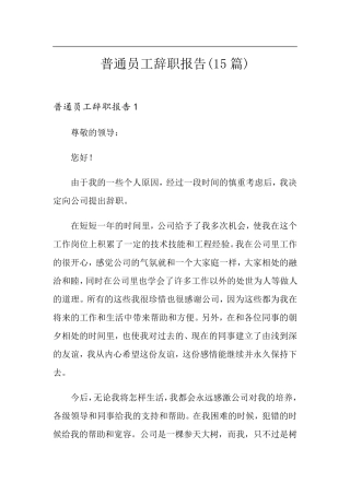 普通员工辞职报告(15篇)