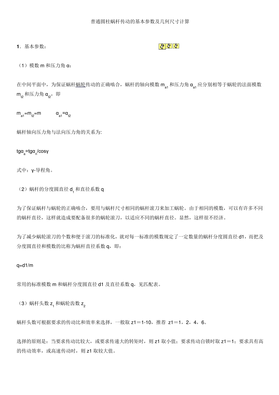 普通圆柱蜗杆传动的基本参数及几何尺寸计算_第1页