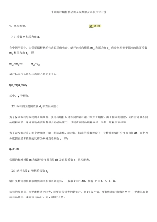普通圆柱蜗杆传动的基本参数及几何尺寸计算