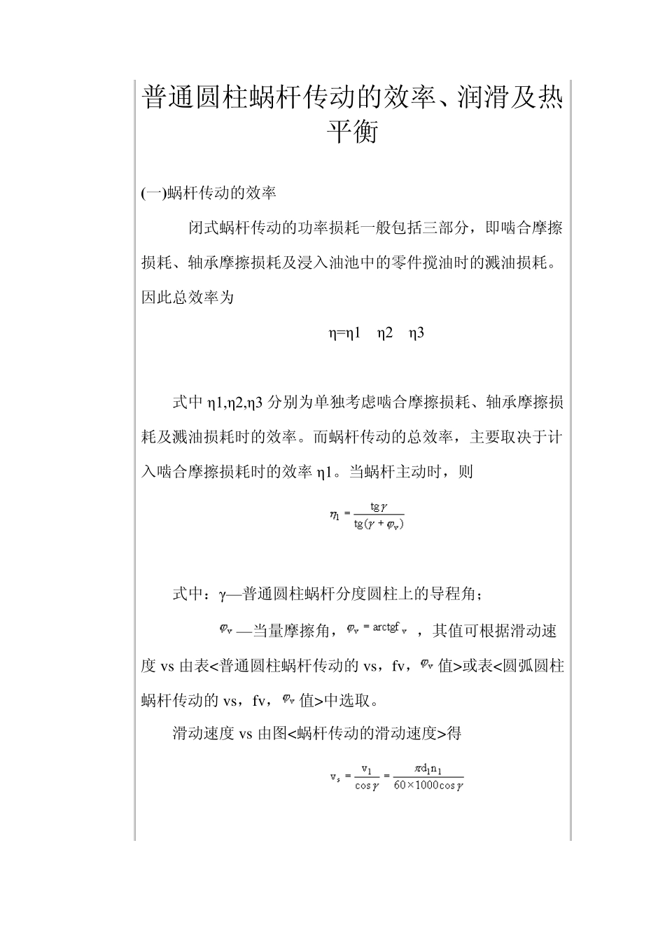 普通圆柱蜗杆传动的效率_第1页