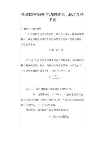 普通圆柱蜗杆传动的效率