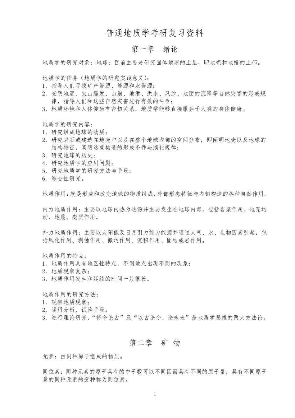 普通地质学,考研复习资料_第1页