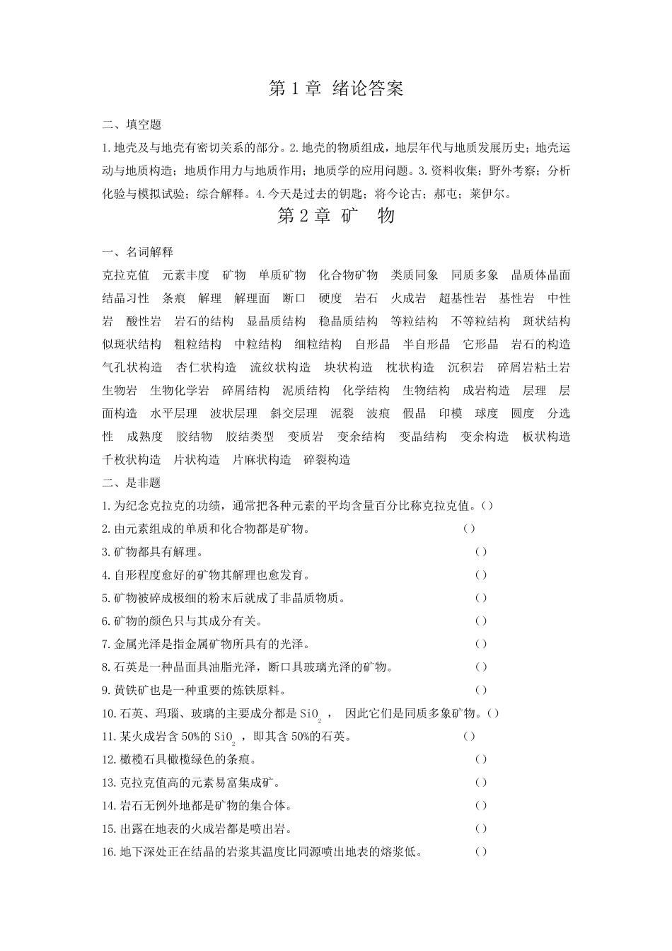 普通地质学_舒良树_各章作业习题及答案1_第2页