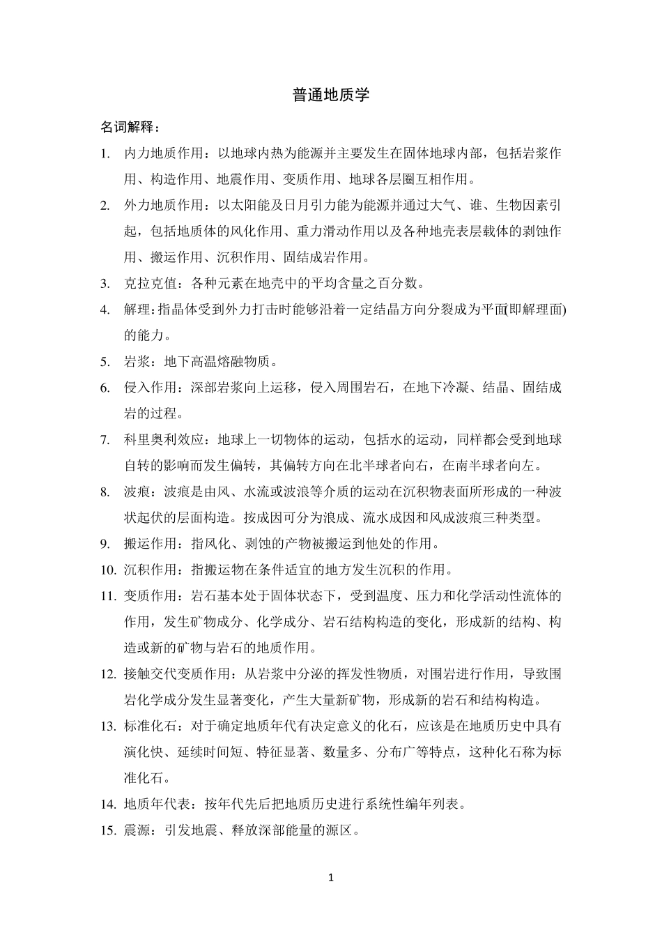 普通地质学复习要点_第1页