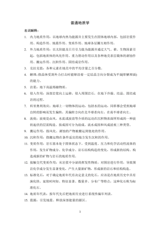 普通地质学复习要点