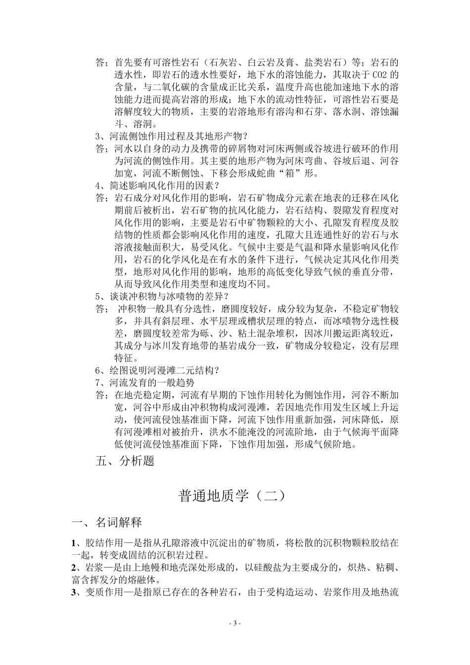 普通地质学复习资料题_第3页