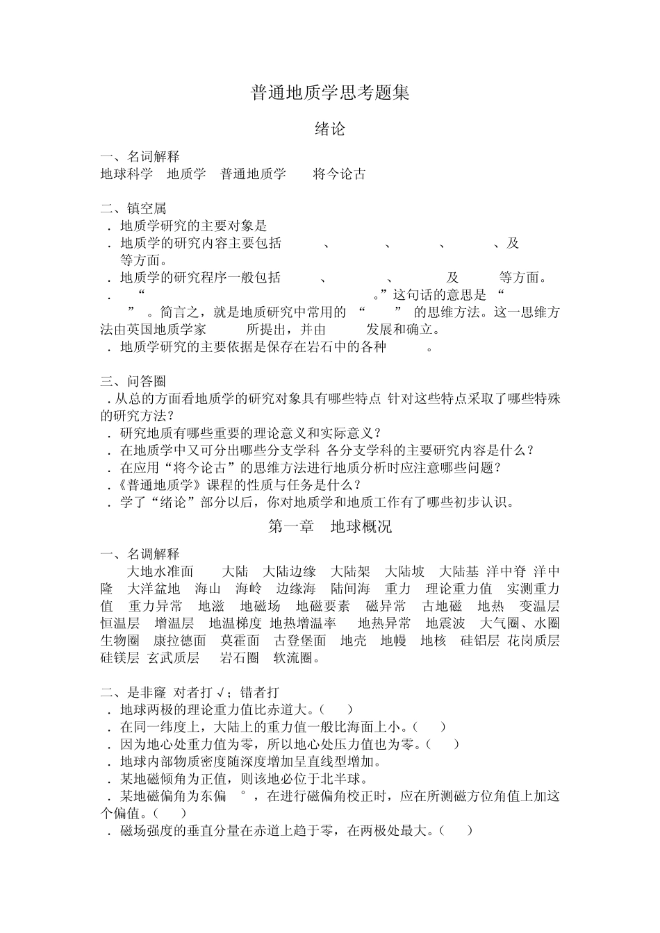 普通地质学思考题_第1页