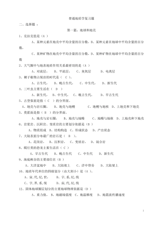 普通地质学复习题