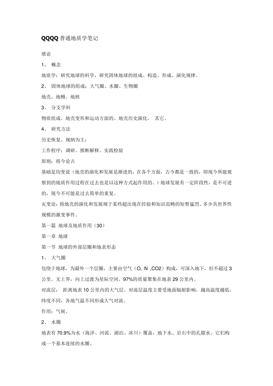 普通地质学笔记_第1页
