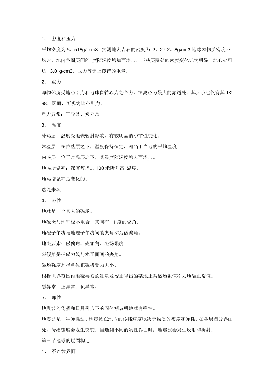 普通地质学笔记_第3页